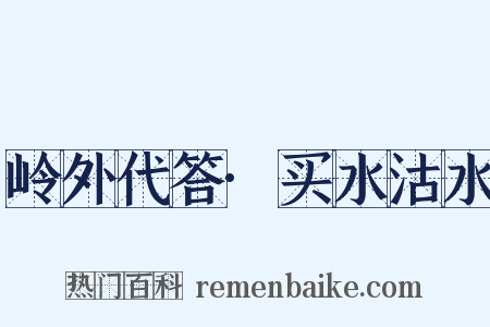岭外代答·买水沽水是什么意思的图片